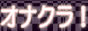 	�I�i�j�[���������E�I�i�N��